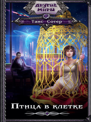 cover image of Птица в клетке